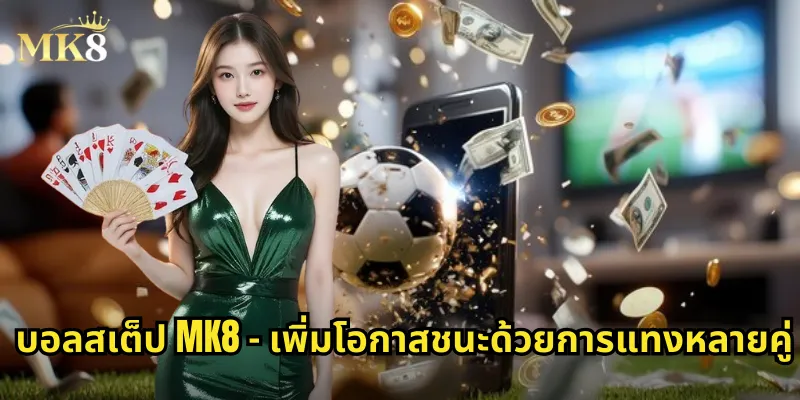 บอลสเต็ป MK8 - เพิ่มโอกาสชนะด้วยการแทงหลายคู่