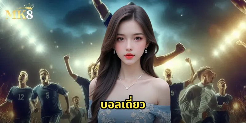 บอลเดี่ยว MK8 - แทงบอลคู่เดียวเสี่ยงน้อยได้กำไรมั่นคง 15 บอลเดี่ยว