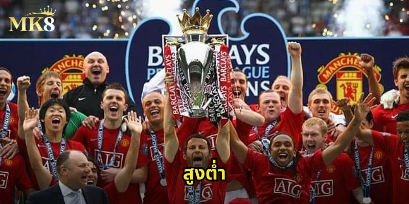 สูงต่ำ MK8 - เดิมพันจำนวนประตูรวมในเกมฟุตบอล 19 สูงต่ำ