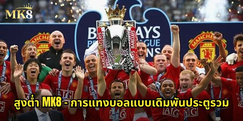 สูงต่ำ MK8 - การแทงบอลแบบเดิมพันประตูรวม