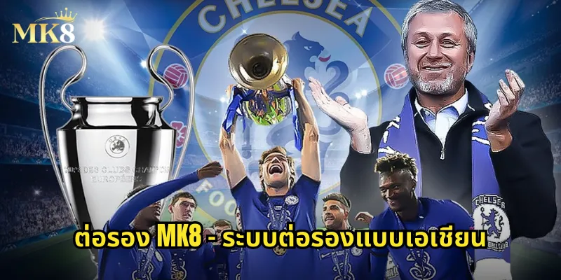 ต่อรอง MK8 - ระบบต่อรองแบบเอเชียน