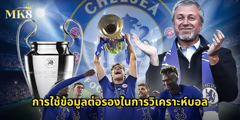 การใช้ข้อมูลต่อรองในการวิเคราะห์บอล