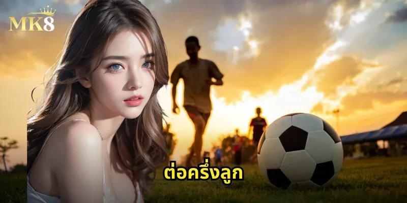 ต่อครึ่งลูก MK8 - การแทงบอลต่อ 0.5 ลูกอย่างมืออาชีพ 18 ต่อครึ่งลูก