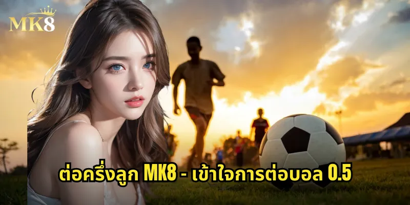 ต่อครึ่งลูก MK8 - เข้าใจการต่อบอล 0.5