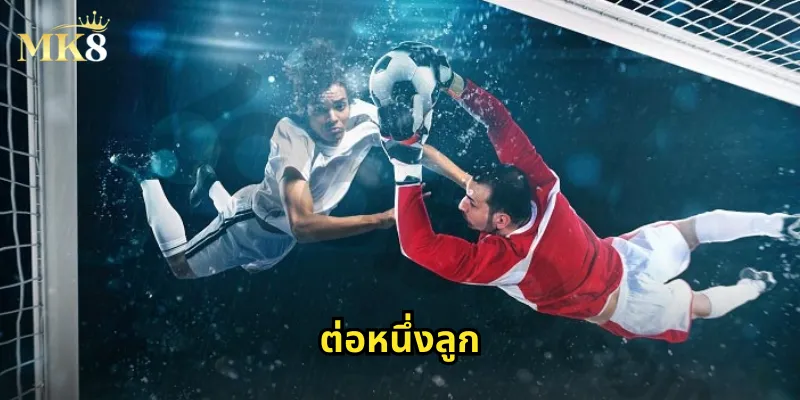 ต่อหนึ่งลูก MK8 - เดิมพันบอลต่อ 1 ลูกคืออะไร 11 ต่อหนึ่งลูก