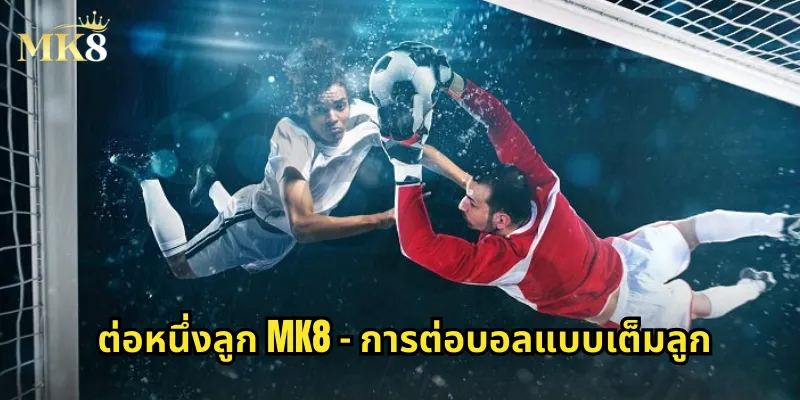 ต่อหนึ่งลูก MK8 - การต่อบอลแบบเต็มลูก