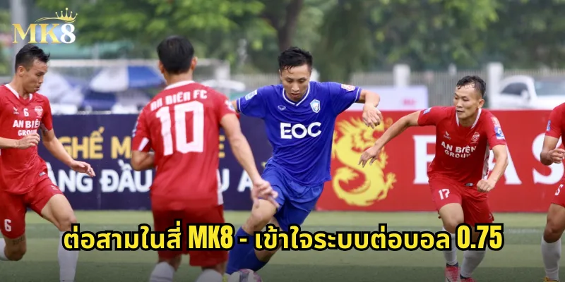 ต่อสามในสี่ MK8 - เข้าใจระบบต่อบอล 0.75