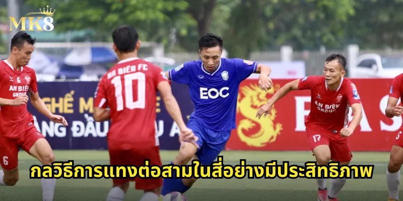 กลวิธีการแทงต่อสามในสี่อย่างมีประสิทธิภาพ