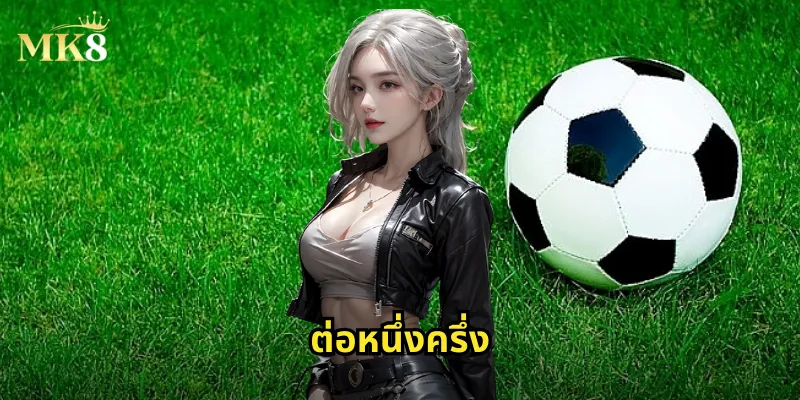 ต่อหนึ่งครึ่ง MK8 - วิธีการแทงบอลต่อ 1.5 ลูกให้ได้กำไร 43 ต่อหนึ่งครึ่ง