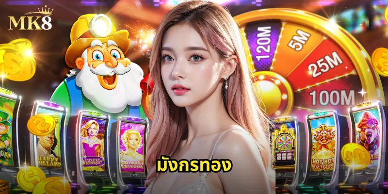 มังกรทอง MK8 - สล็อตออนไลน์ธีมมังกรนำโชค 37 มังกรทอง
