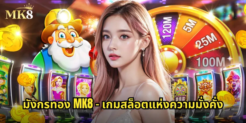 มังกรทอง MK8 - เกมสล็อตแห่งความมั่งคั่ง
