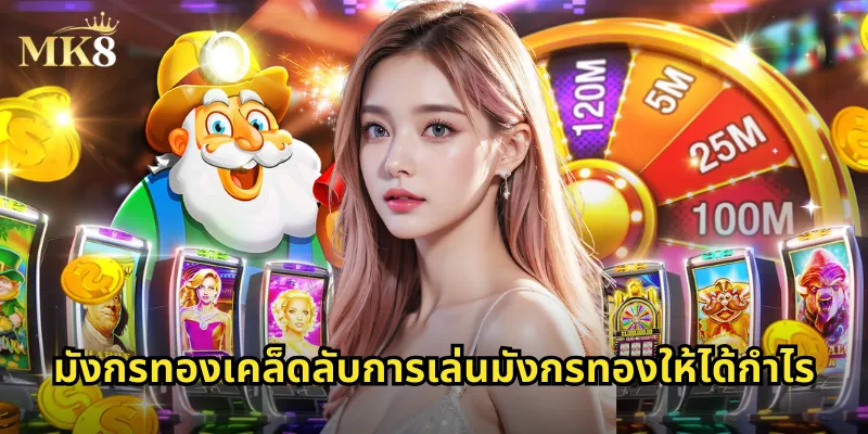 เคล็ดลับการเล่นมังกรทองให้ได้กำไร