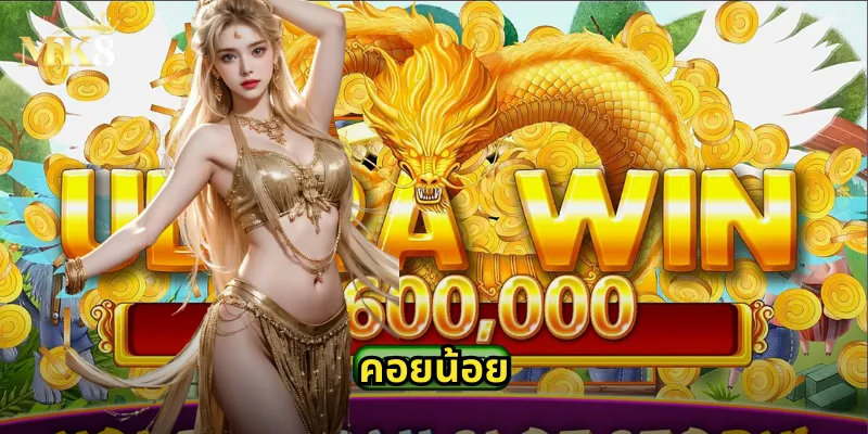 คอยน้อย MK8 - เกมไพ่ไทยออนไลน์สุดมันส์ 23 คอยน้อย