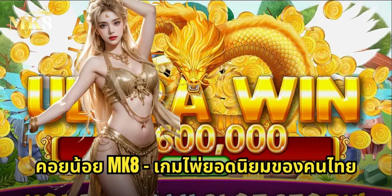 คอยน้อย MK8 - เกมไพ่ยอดนิยมของคนไทย