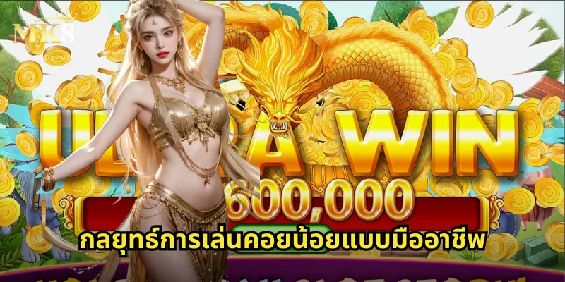 กลยุทธ์การเล่นคอยน้อยแบบมืออาชีพ